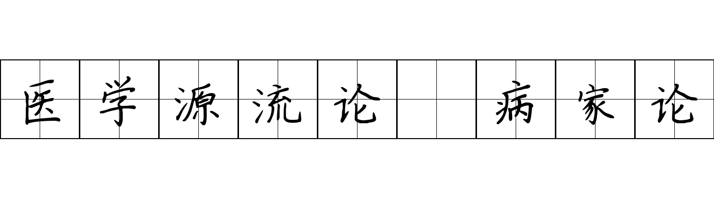 医学源流论 病家论